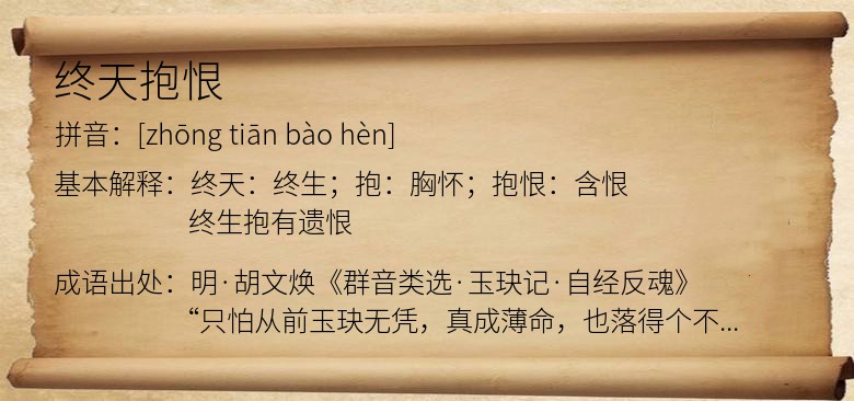 终天抱恨