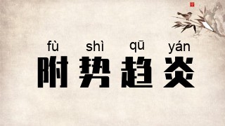 附势趋炎