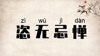 恣无忌惮
