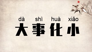 大事化小