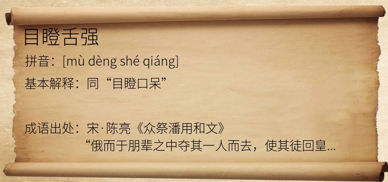 目瞪舌强