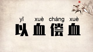 以血偿血