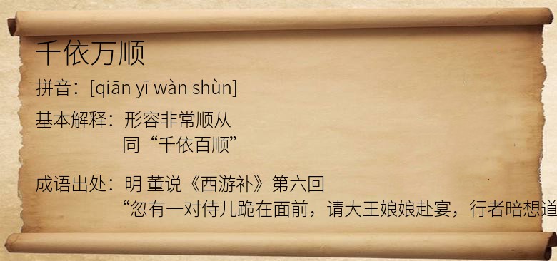 千依万顺