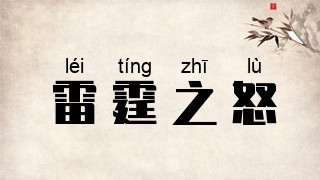 雷霆之怒