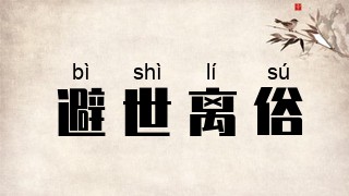 避世离俗