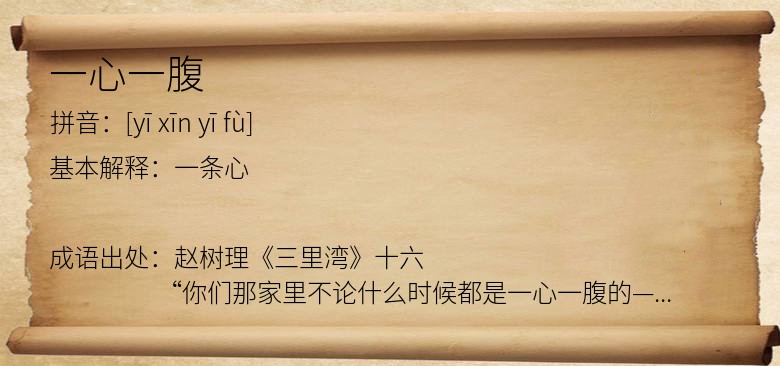 一心一腹