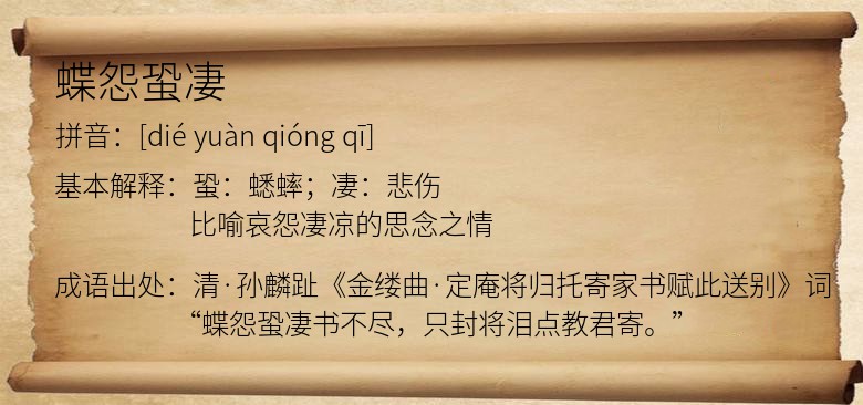 蝶怨蛩凄