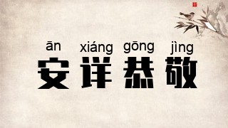 安详恭敬