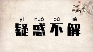 疑惑不解