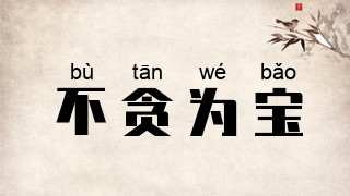 不贪为宝