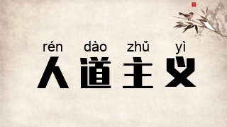 人道主义