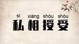 私相授受