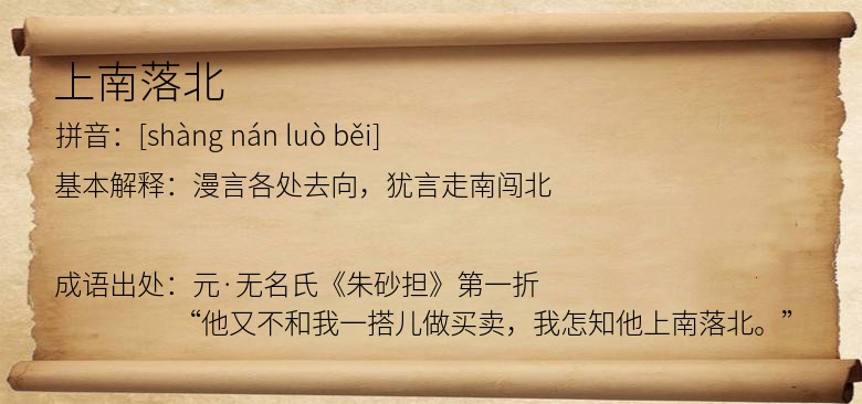 上南落北