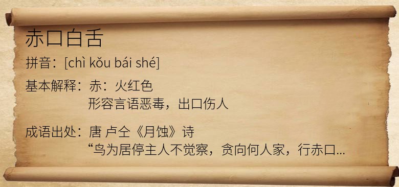 赤口白舌