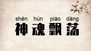 神魂飘荡