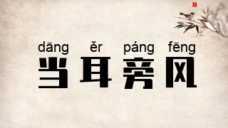 当耳旁风