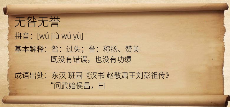 无咎无誉