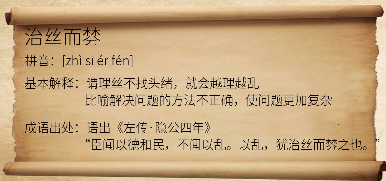 治丝而棼