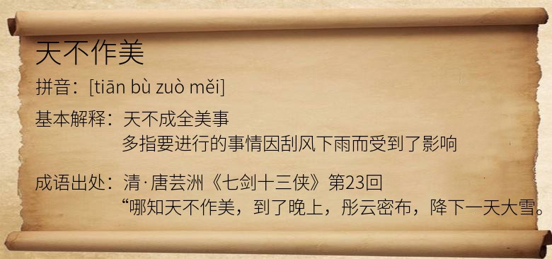 天不作美