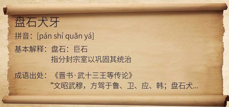 盘石犬牙