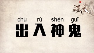 出入神鬼