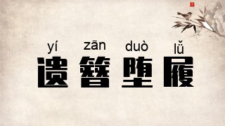 遗簪堕履
