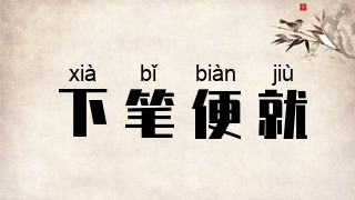 下笔便就