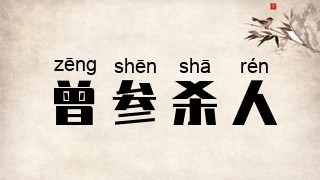 曾参杀人