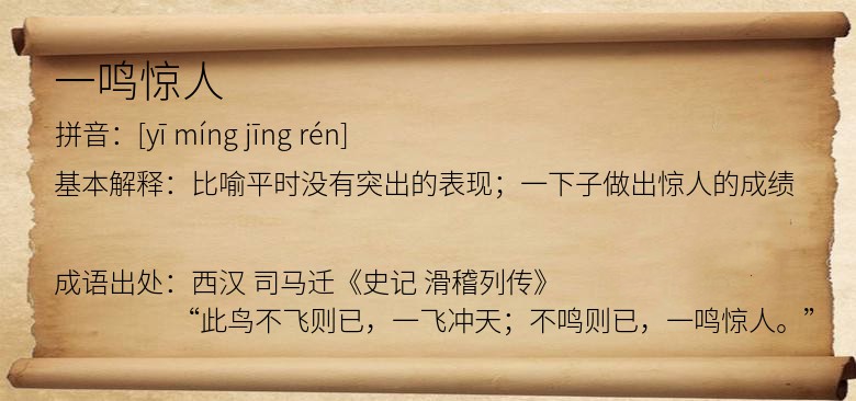 一鸣惊人