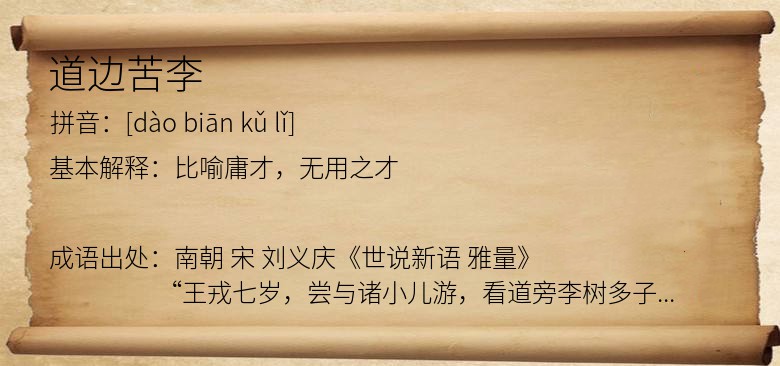 道边苦李