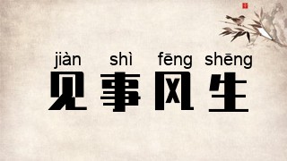 见事风生