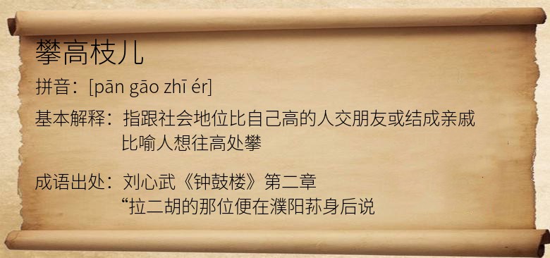 攀高枝儿