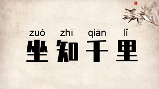 坐知千里