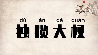 独揽大权