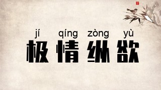 极情纵欲