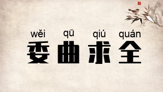 委曲求全