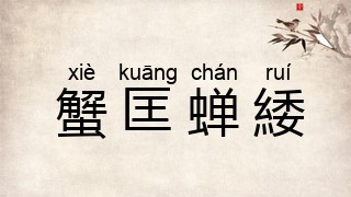 蟹匡蝉緌