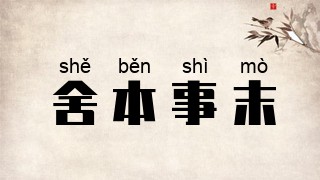 舍本事末