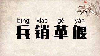 兵销革偃
