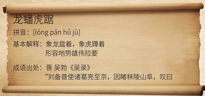 龙蟠虎踞