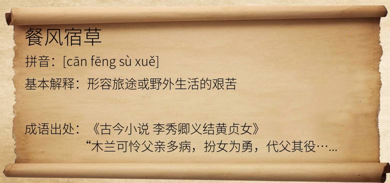 餐风宿草