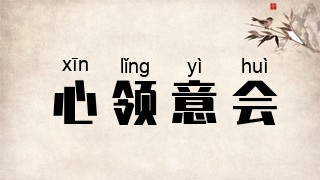 心领意会