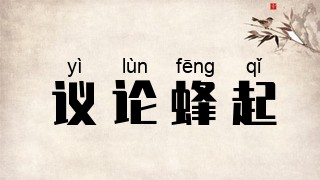 议论蜂起