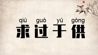 求过于供