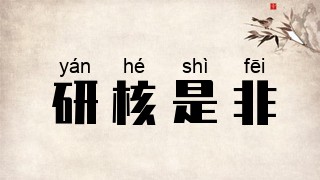研核是非