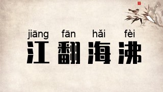 江翻海沸