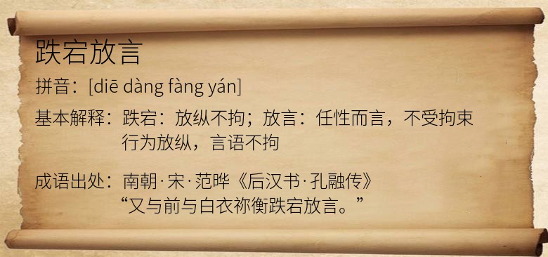 跌宕放言