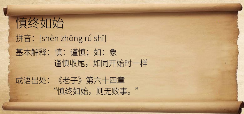慎终如始
