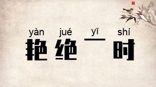 艳绝一时