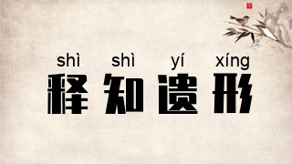 释知遗形